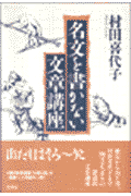 名文を書かない文章講座