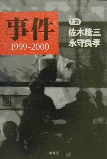 事件　1999-2000