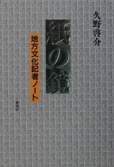 紙の鏡