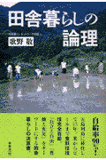 田舎暮らしの論理