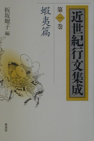 近世紀行文集成　第1巻　蝦夷篇