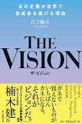 THE　VISION　あの企業が世界で急成長を遂げる理由