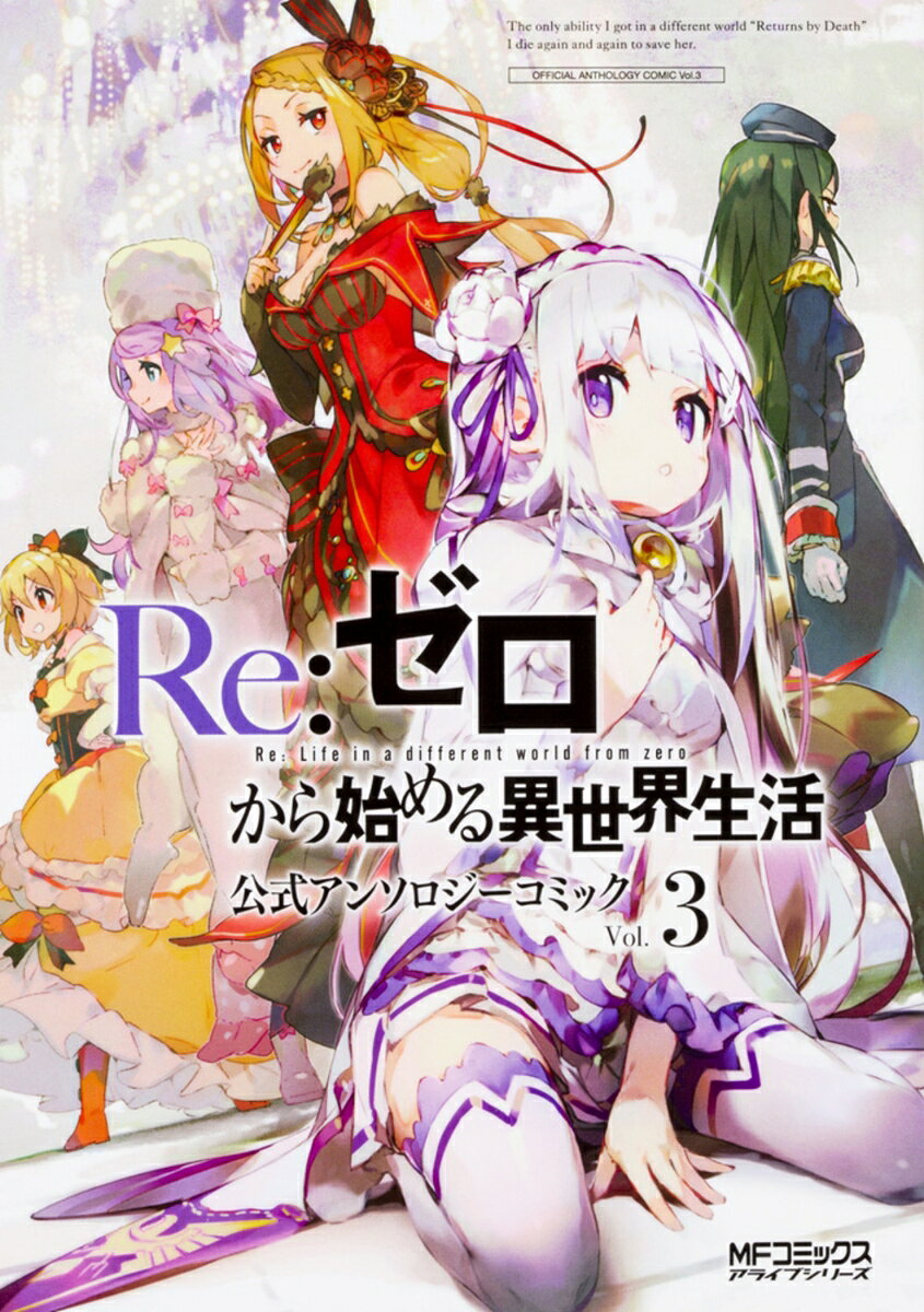 Re:ゼロから始める異世界生活　公式アンソロジーコミック　Vol.3（3）