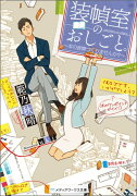 装幀室のおしごと。 〜本の表情つくりませんか？〜