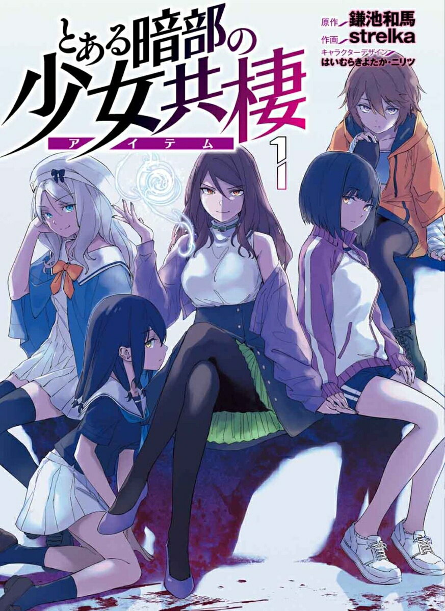 とある暗部の少女共棲1