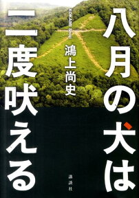 八月の犬は二度吠える [ 鴻上尚史 ]