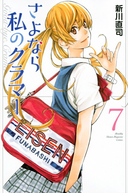 さよなら私のクラマー（7） （講談社コミックス月刊マガジン） [ 新川 直司 ]