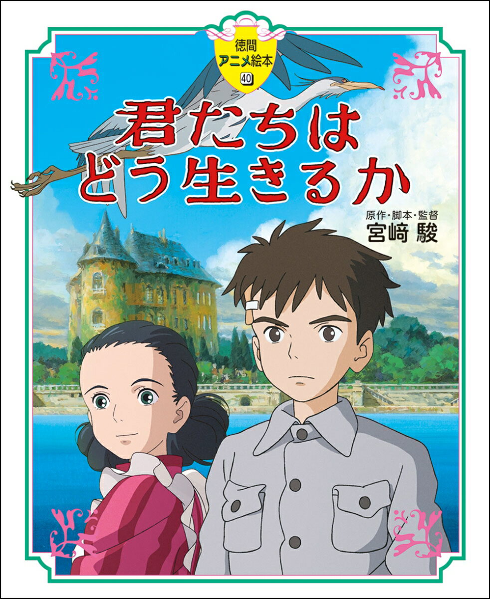 徳間アニメ絵本40 君たちはどう生きるか