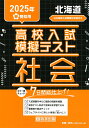 北海道高校入試模擬テスト社会(2025年春受験用)