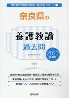 奈良県の養護教諭過去問（2020年度版）