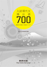 入試現代文頻出語700　最適な学習法で確実マスター