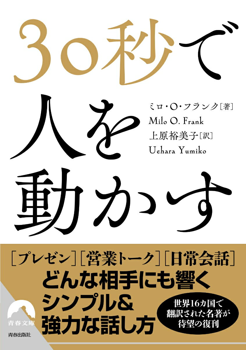 30秒で人を動かす （青春文庫） [ ミロ・O・フランク　上原裕美子／訳 ]