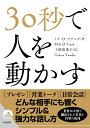 人を動かす 30秒で人を動かす （青春文庫） [ ミロ・O・フランク　上原裕美子／訳 ]