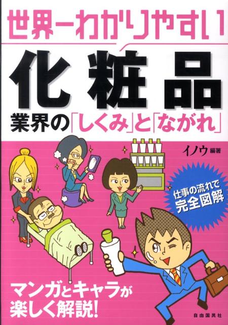 世界一わかりやすい化粧品業界の「しくみ」と「ながれ」