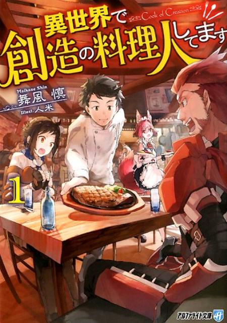 異世界で創造の料理人してます 1