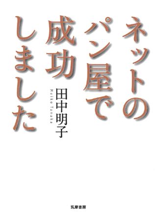 ネットのパン屋で成功しました