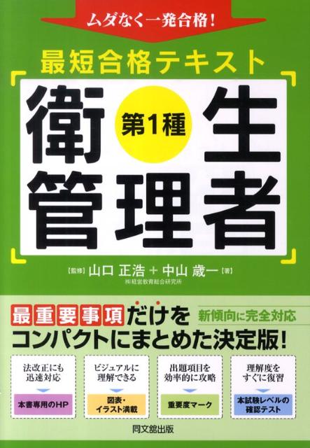 最短合格テキスト第1種衛生管理者 ムダなく一発合格！ （Do　books） [ 中山歳一 ]