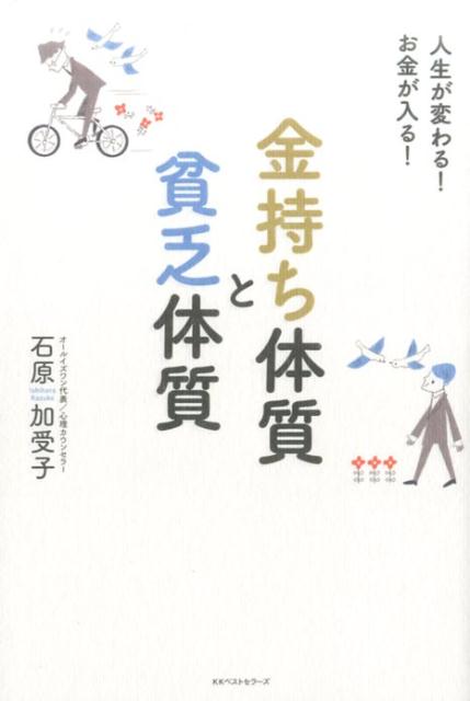 金持ち体質と貧乏体質 ／石原加受子 （ベストセラーズ）