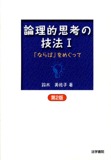 論理的思考の技法　1　第2版