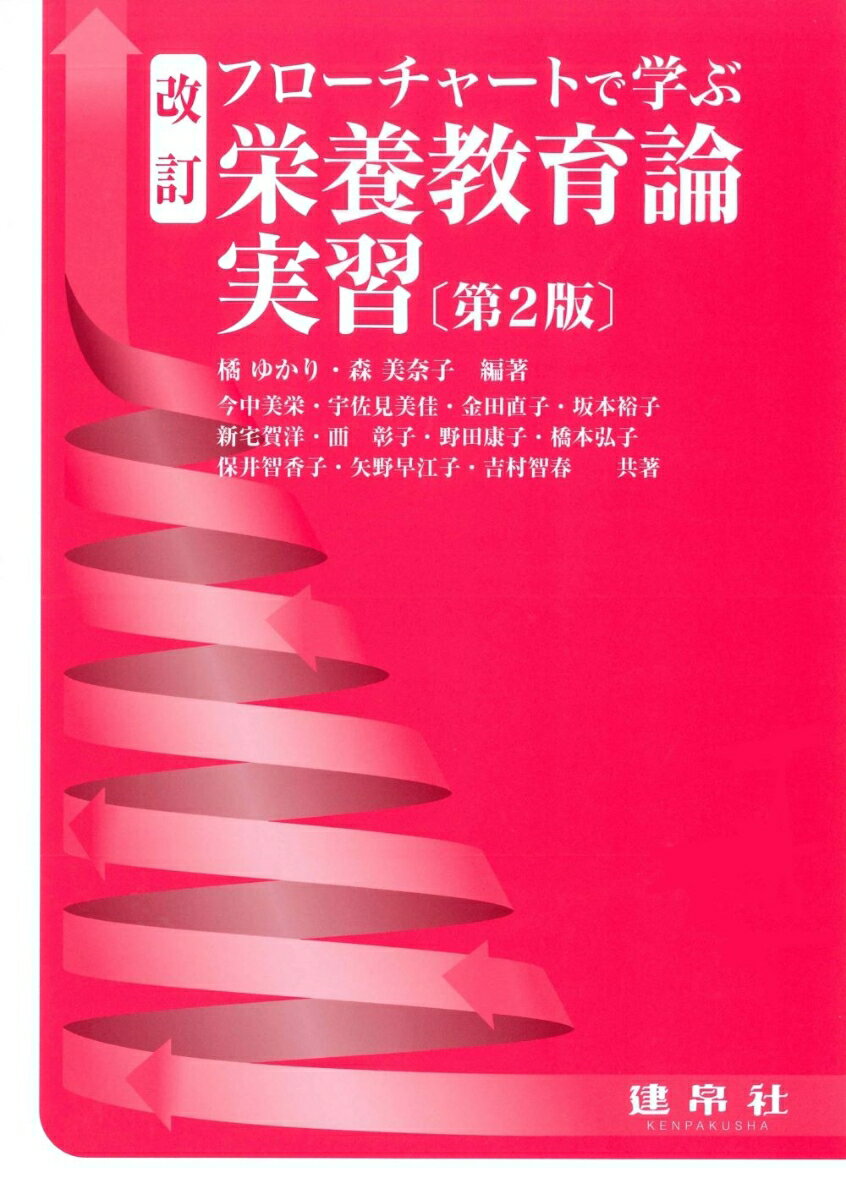 改訂 フローチャートで学ぶ 栄養教育論実習 橘 ゆかり