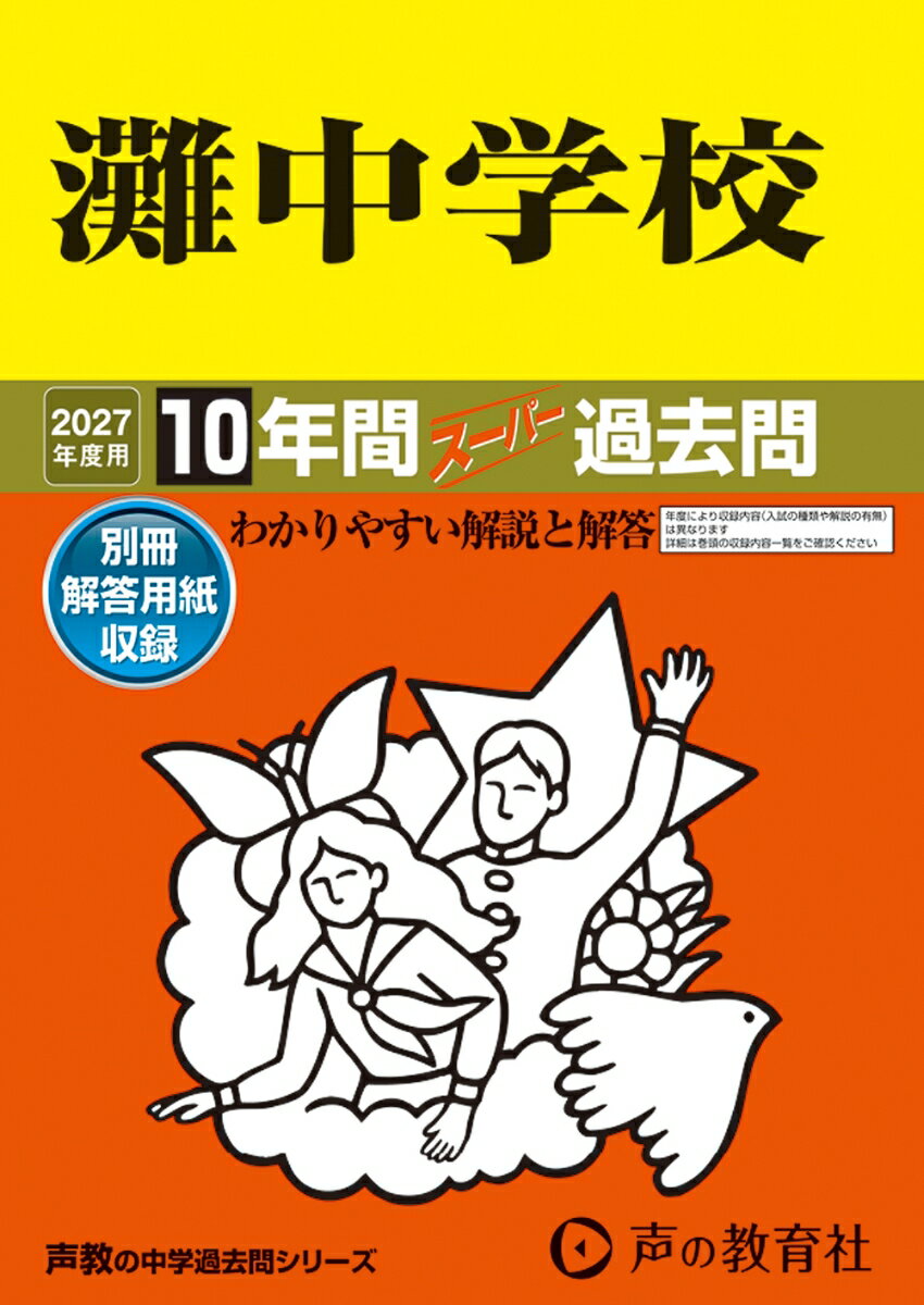 2027年度用　601　灘中学校10年間スーパー過去問