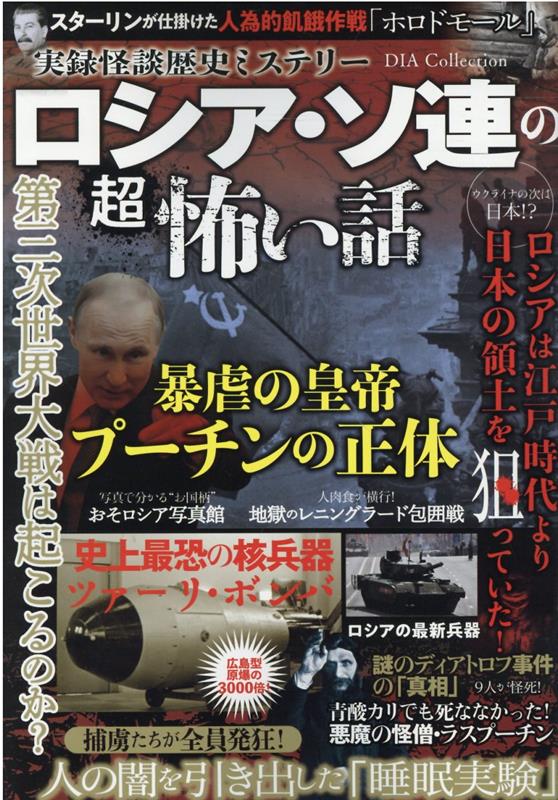 実録怪談歴史ミステリー ロシア・ソ連の超怖い話