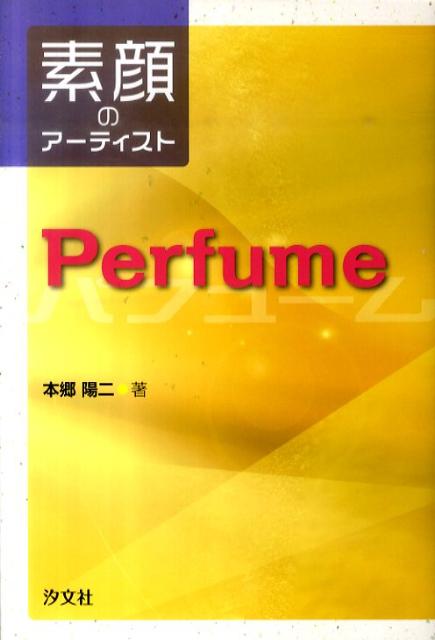 Perfume （素顔のアーティスト） [ 本郷陽二 ]