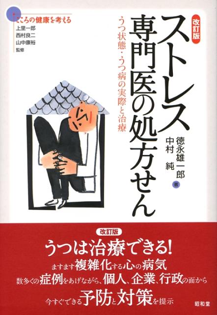 ストレス専門医の処方せん改訂版