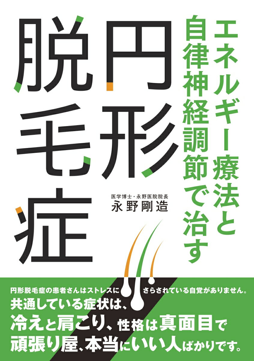 【POD】エネルギー療法と自律神経調節で治す円形脱毛症 [ 永野　剛造 ]