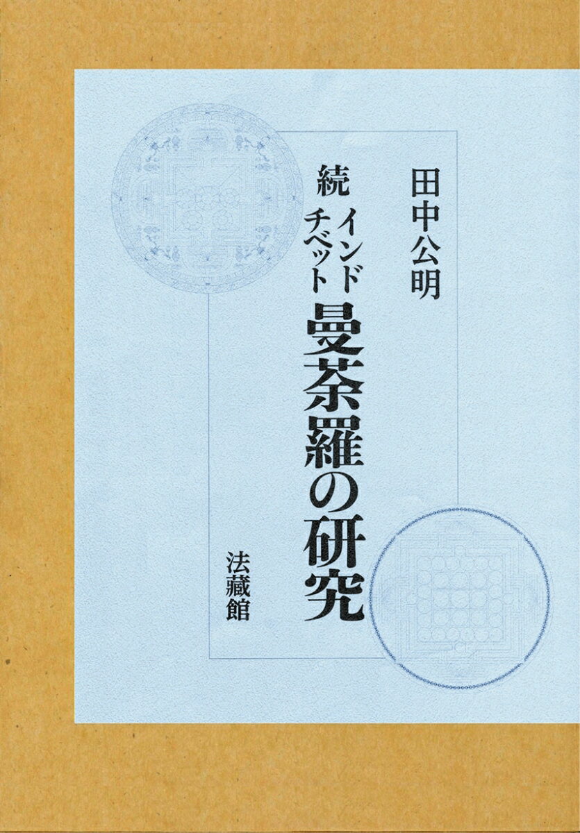 続 インド・チベット曼荼羅の研究