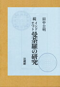 続　インド・チベット曼荼羅の研究
