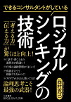 できるコンサルタントがしている　ロジカルシンキングの技術 （知的生きかた文庫） [ 西村 克己 ]