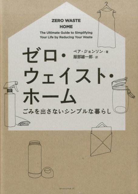 ゼロ・ウェイスト・ホーム ごみを出さないシンプルな暮らし 