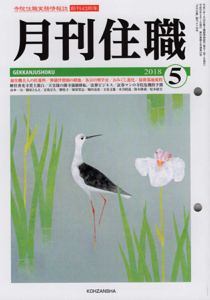月刊住職（2018 05）
