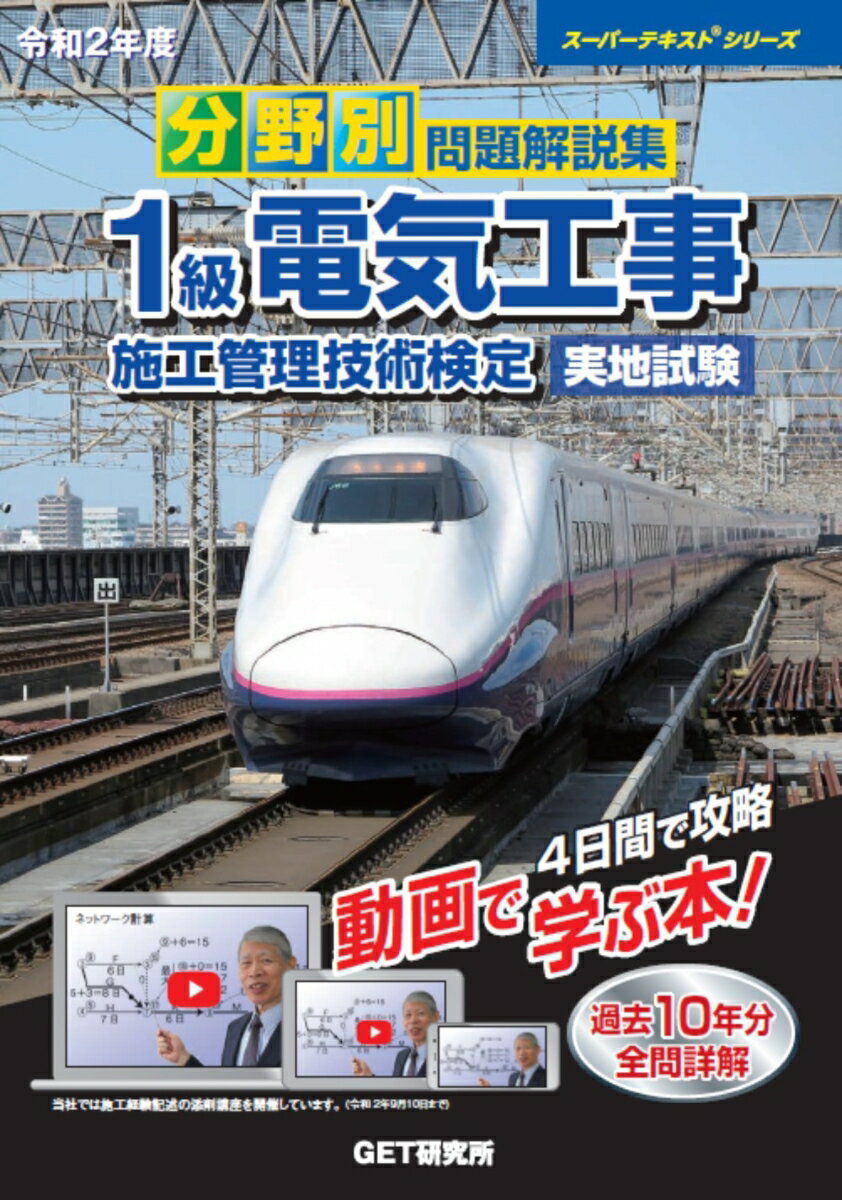 令和2年度 分野別問題解説集 1級電気工事施工管理技術検定 実地試験