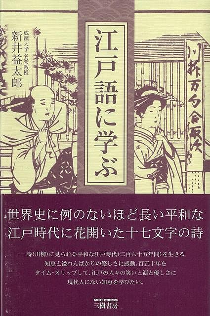 【バーゲン本】江戸語に学ぶ