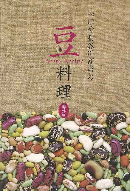 【バーゲン本】べにや長谷川商店の豆料理　海外編 [ べにや長谷川商店 ]