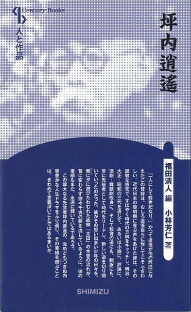 【バーゲン本】坪内逍遥　新装版ー人と作品