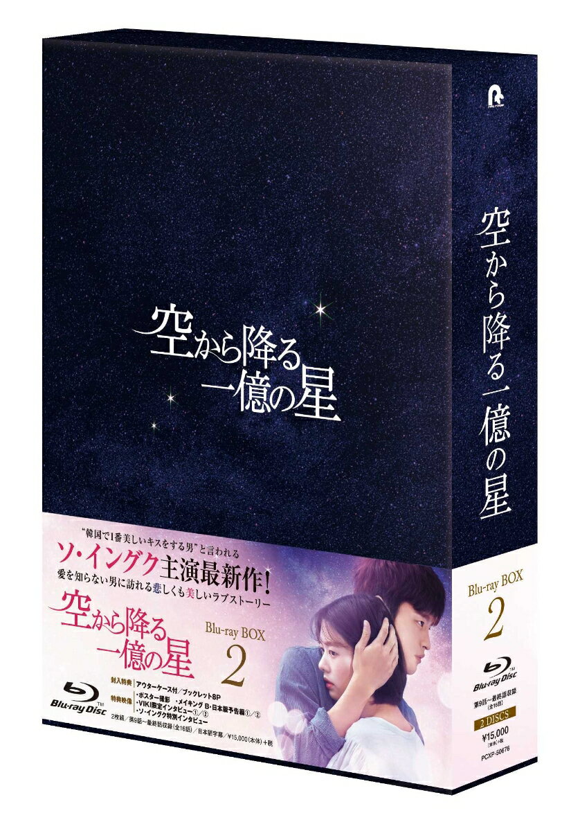 空から降る一億の星＜韓国版＞ Blu-ray BOX2【Blu-ray】 [ ソ・イングク ]