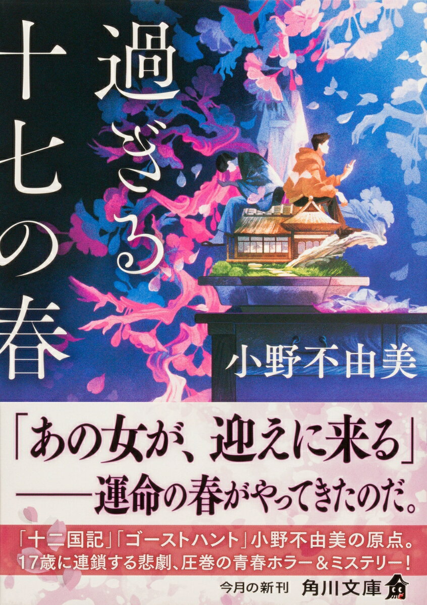 過ぎる十七の春 (角川文庫) [ 小野 不由美 ]の紹介画像2