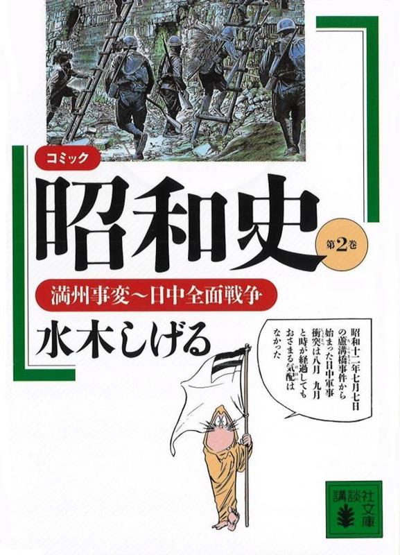 コミック昭和史（2）満州事変～日中全面戦争 満州事変～日中全面戦争 （講談社文庫） [ 水木 しげる ]