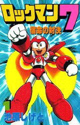 ロックマン7（1）