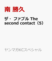 9784065297513 - 【あらすじ】『ザ・ファブル The second contact』55話（6巻）【感想】