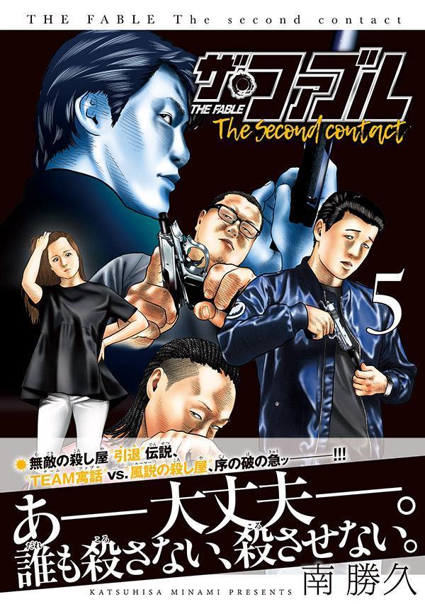 ザ・ファブル　The　second　contact（5） （ヤンマガKCスペシャル） [ 南 勝久 ]