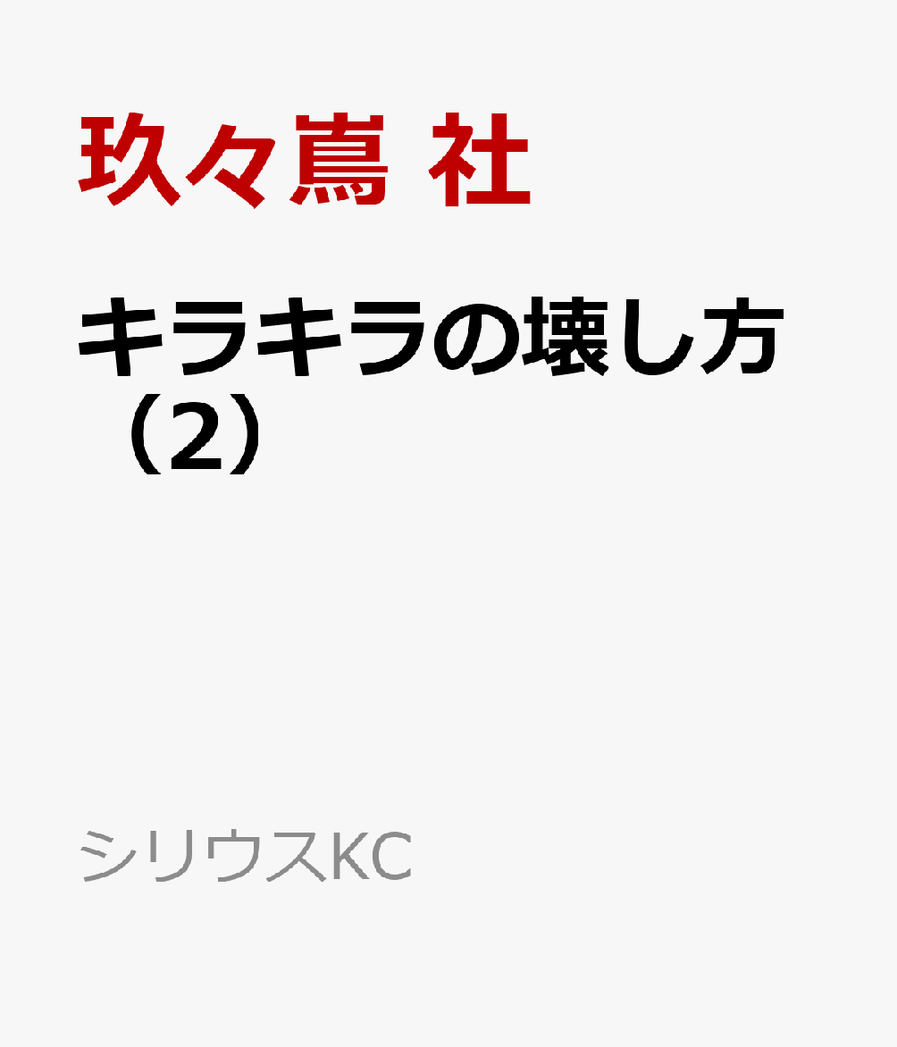 キラキラの壊し方（2）
