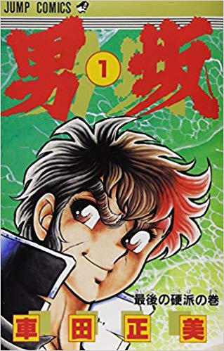 男坂 第1巻 表紙