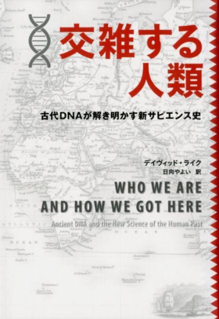 交雑する人類 古代DNAが解き明かす新サピエンス史 [ デイヴィッド・ライク ]