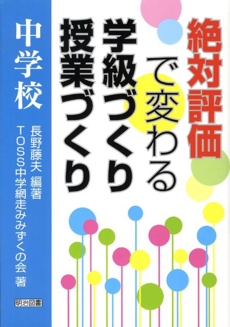 絶対評価で変わる学級づくり授業づくり（中学校）