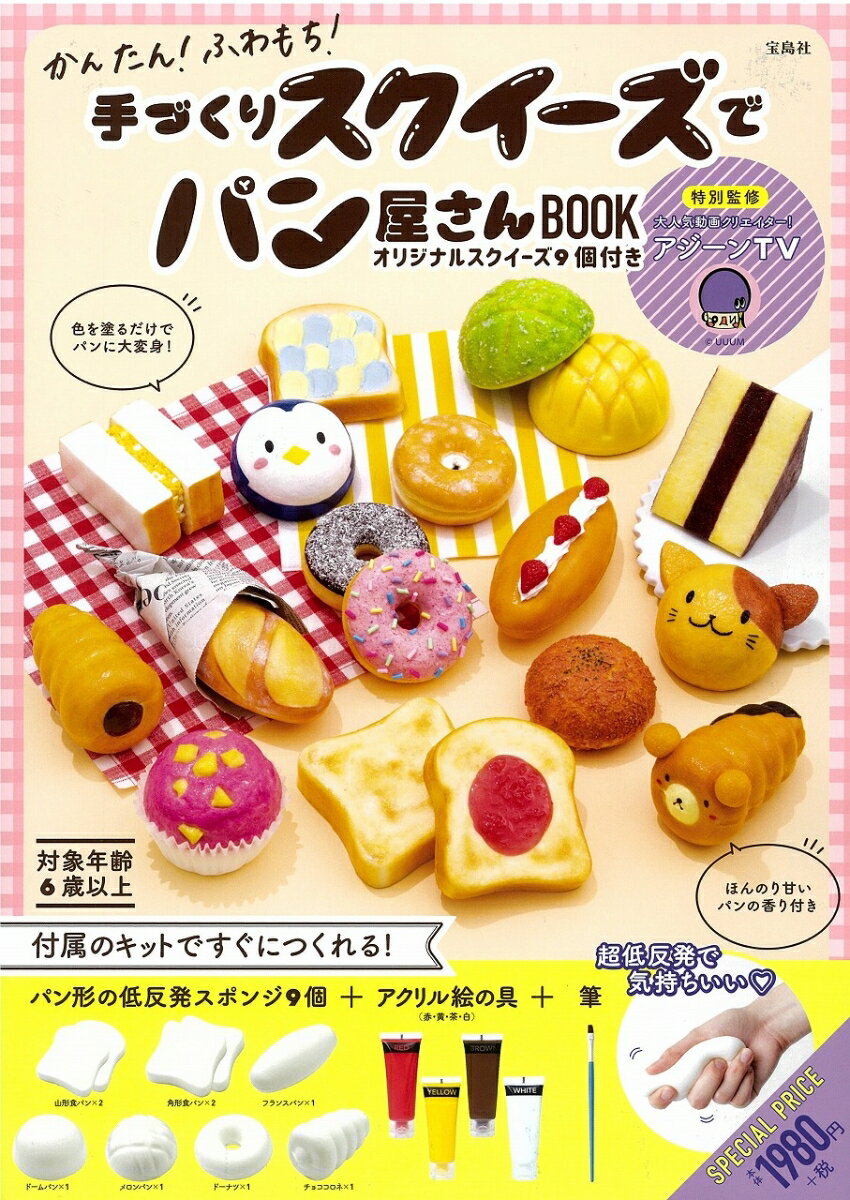 かんたん! ふわもち! 手づくりスクイーズでパン屋さんBOOK オリジナルスクイーズ9個付き