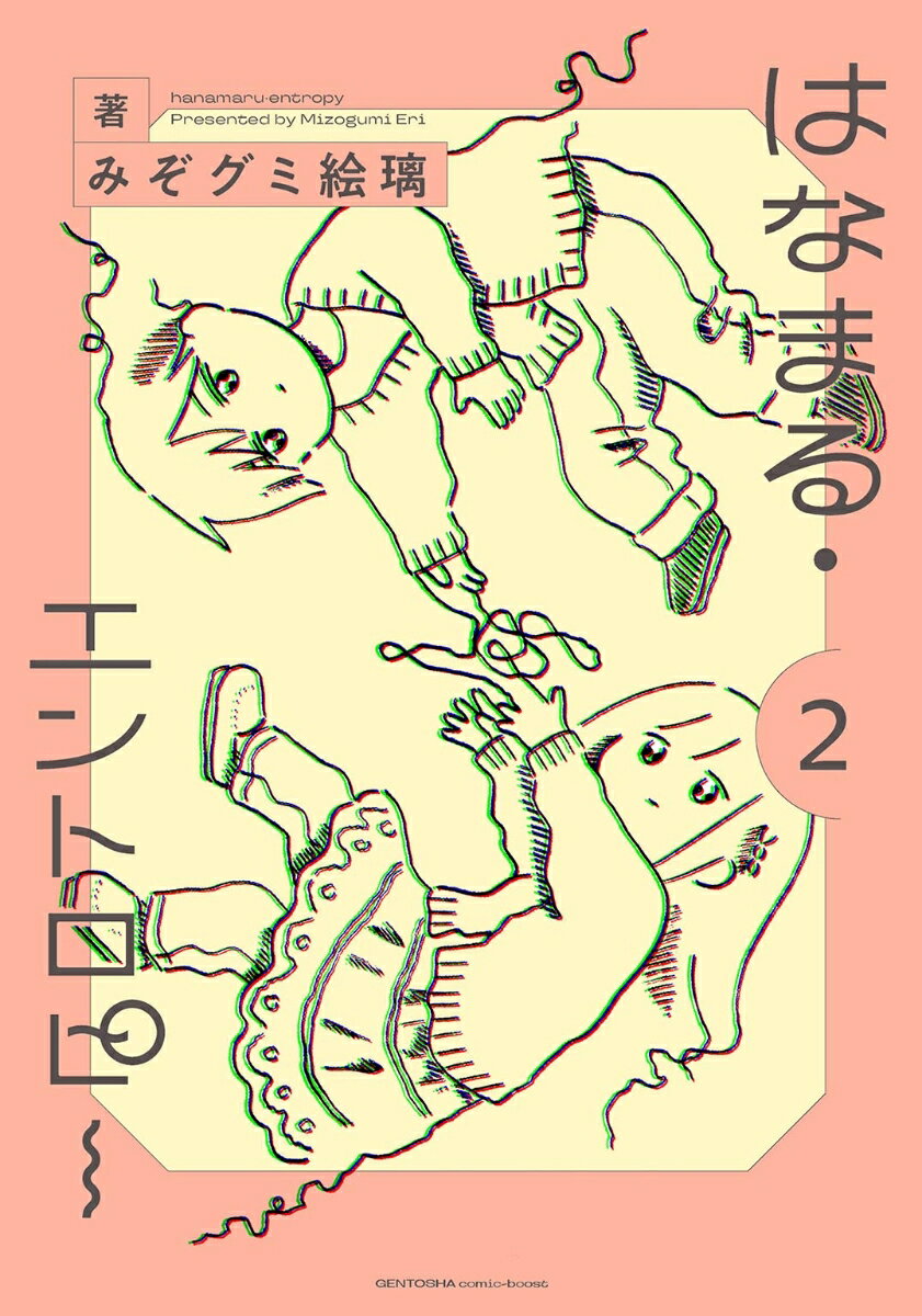 はなまる・エントロピー（2）